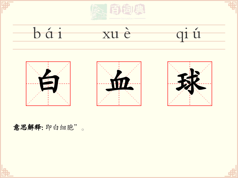 白血球