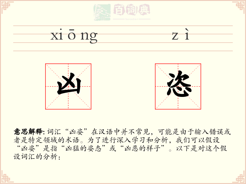 凶恣