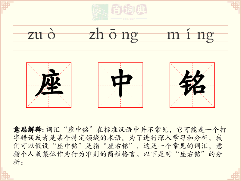 座中铭