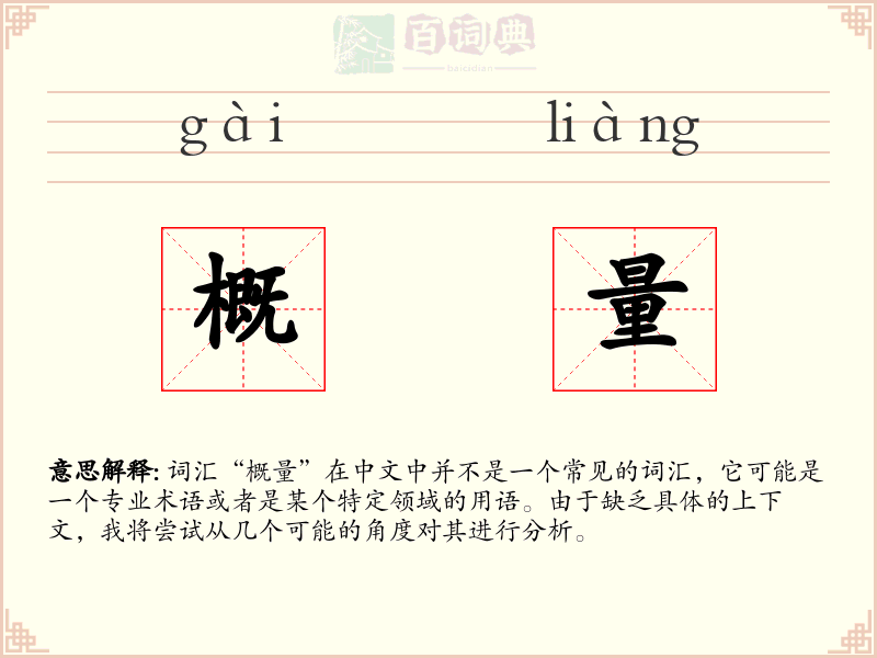 概量