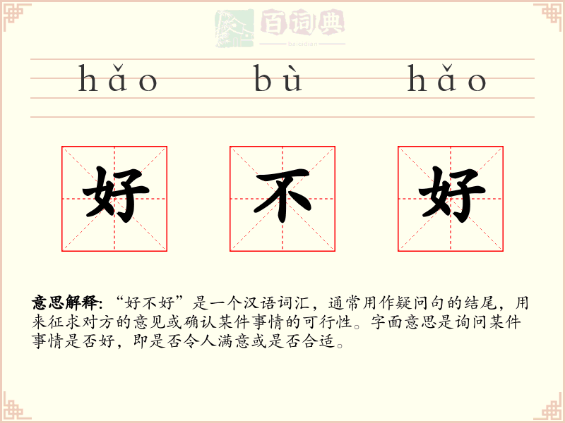 好不好