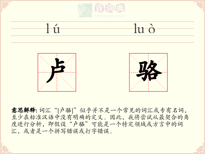 卢骆