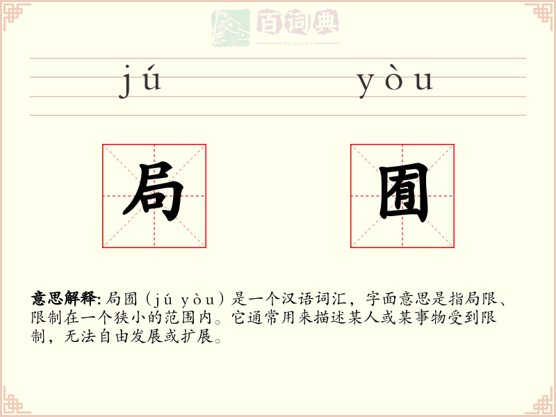 局囿