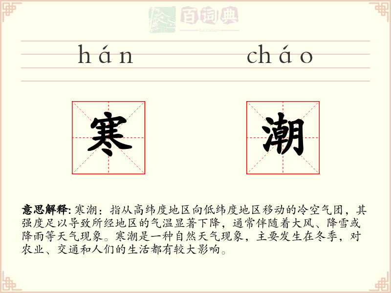 寒潮
