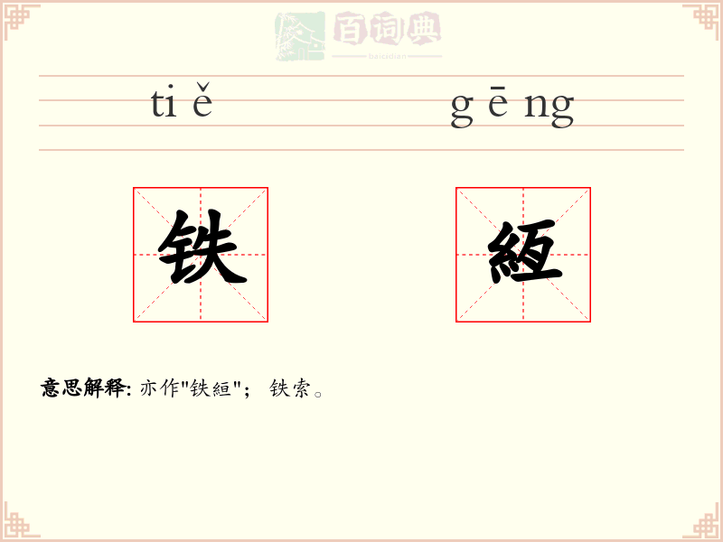 铁絚