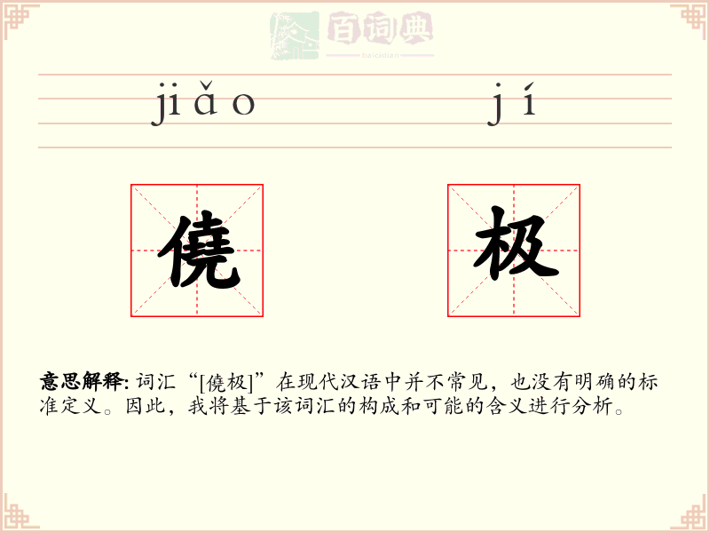 僥极