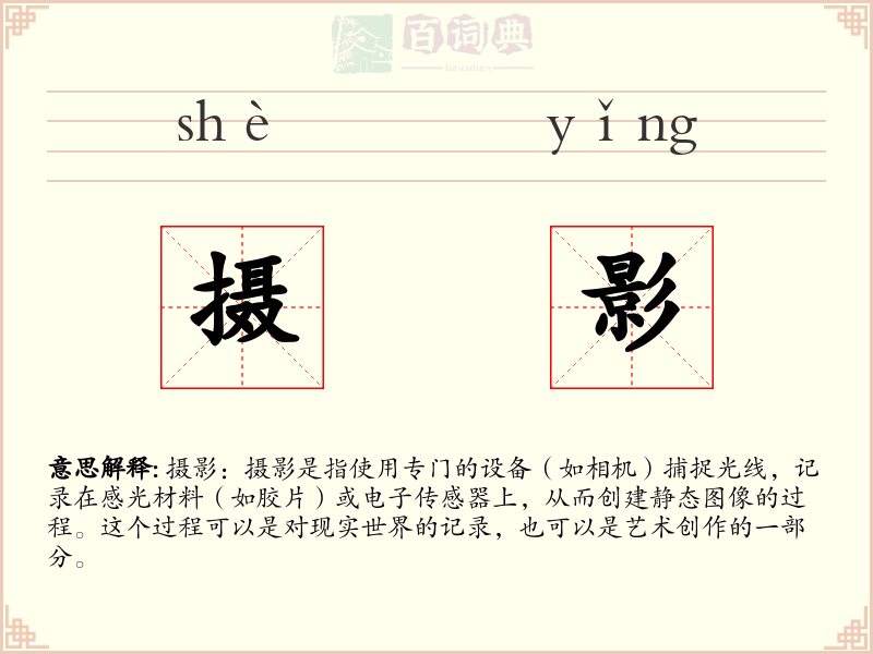 摄影