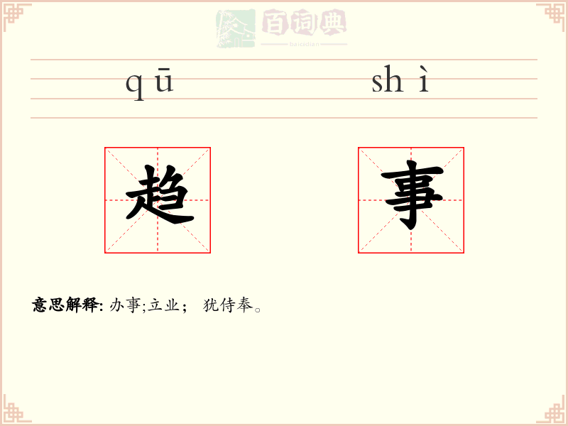 趋事