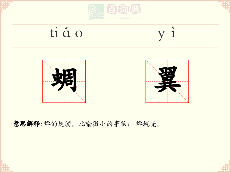 蜩翼