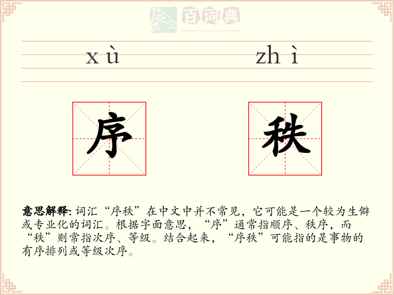 序秩