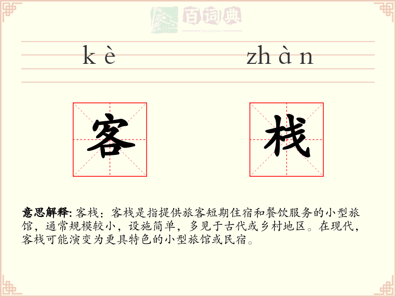 客栈