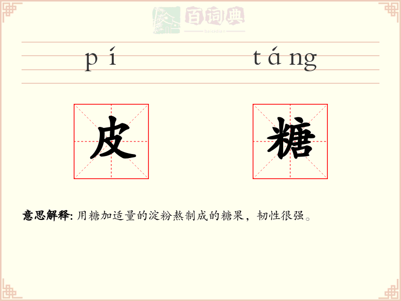 皮糖