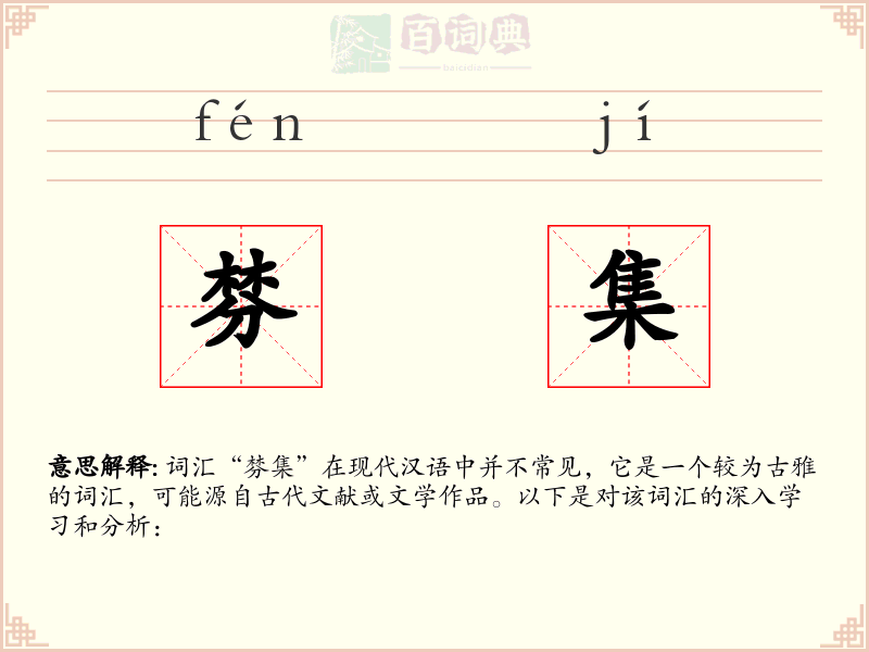 棼集