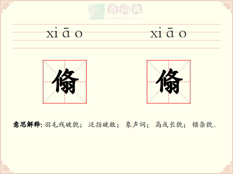 翛翛