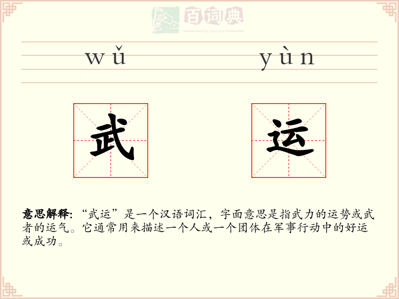 武运