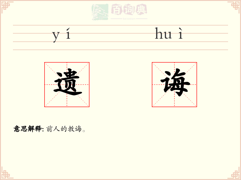 遗诲