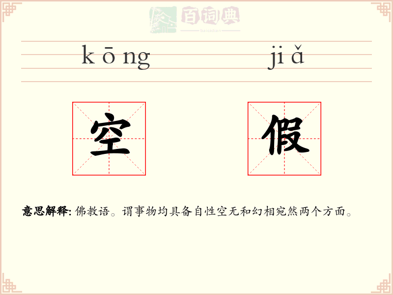 空假