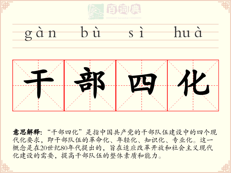 干部四化