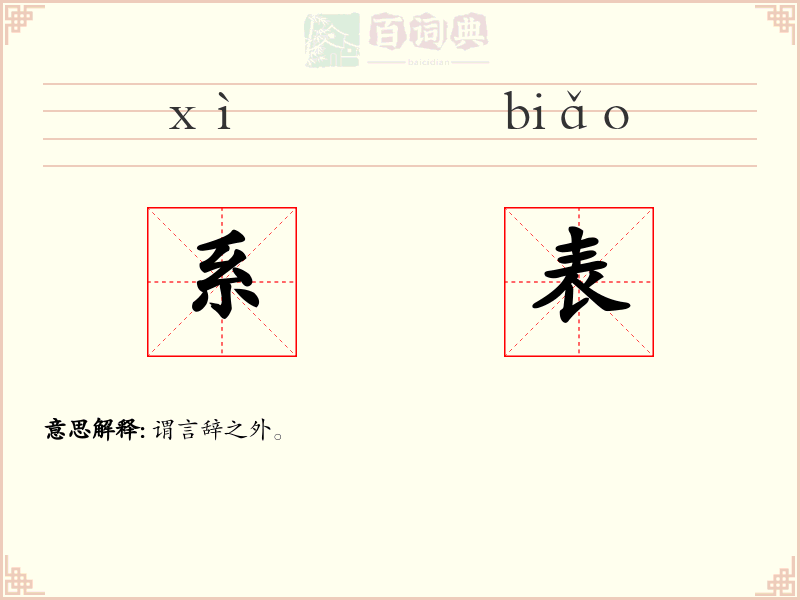 系表