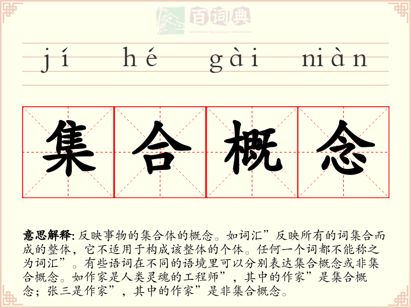 集合概念