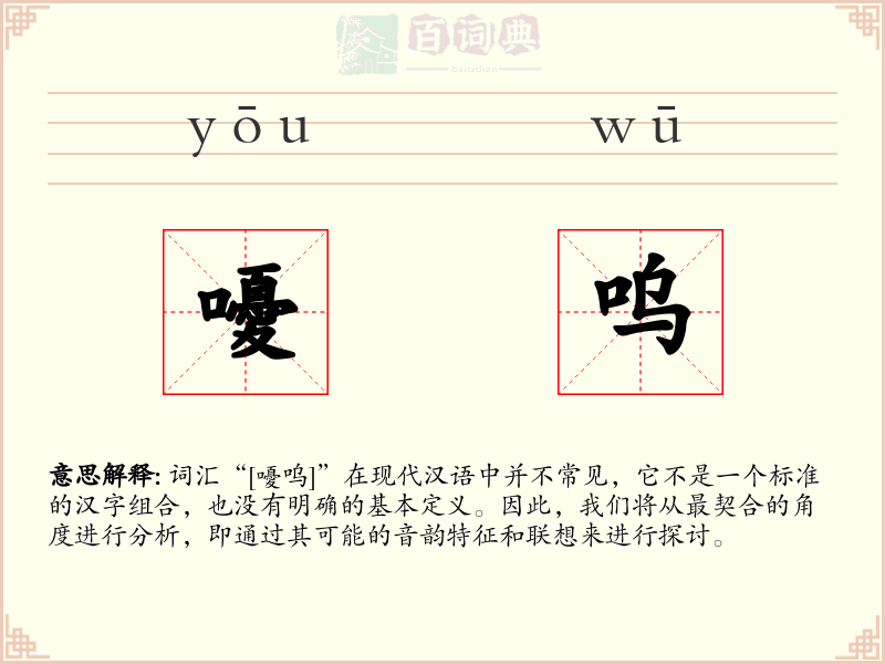 嚘呜