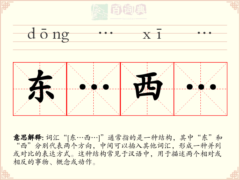 东…西…