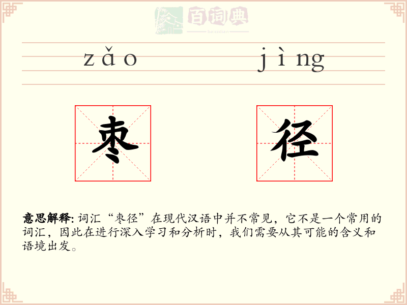 枣径