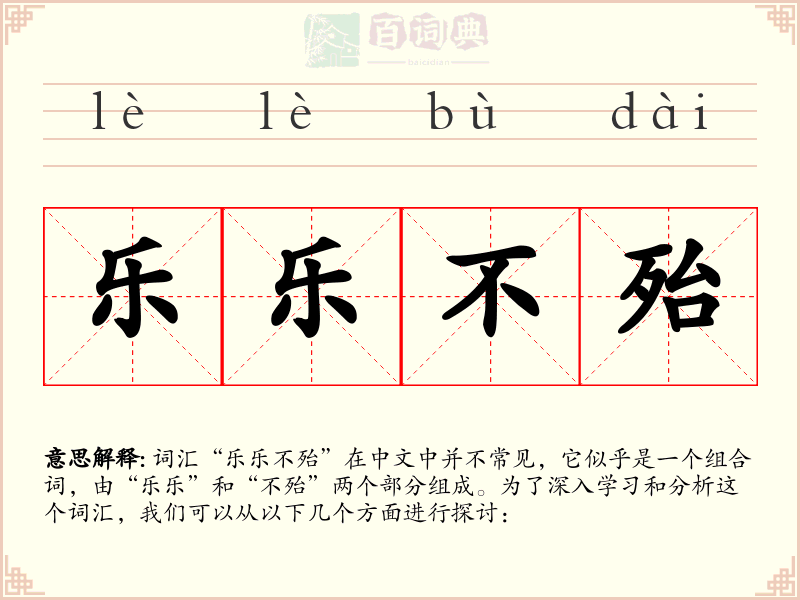 乐乐不殆