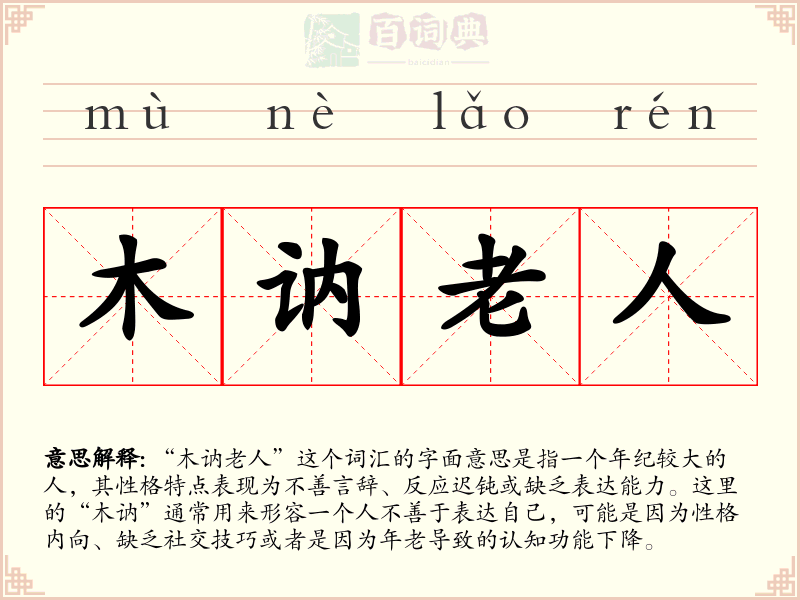 木讷老人