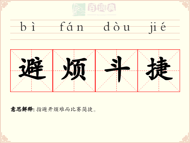 避烦斗捷