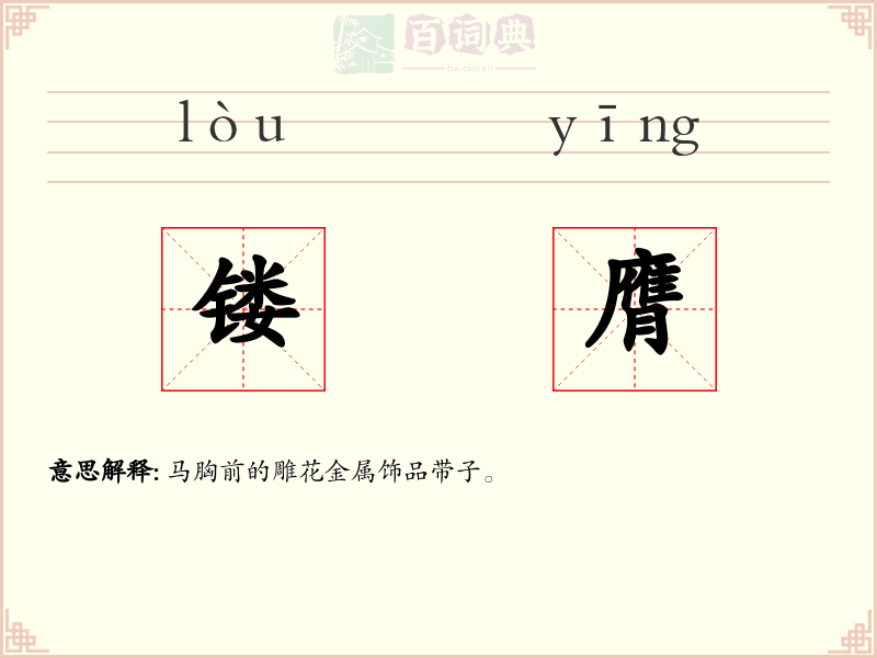 镂膺