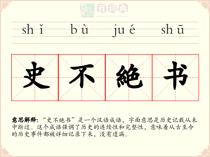 史不絶书