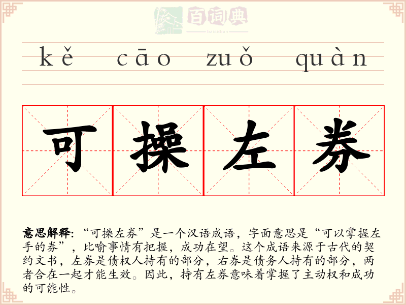 可操左券