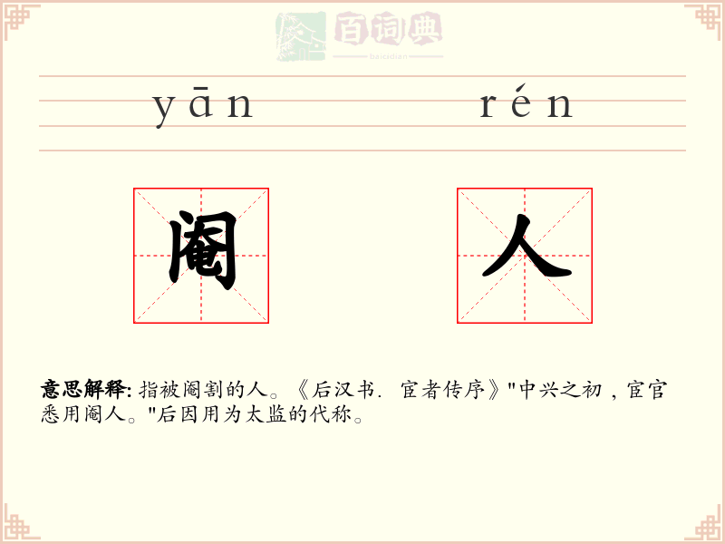 阉人