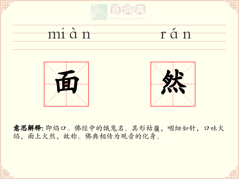 面然