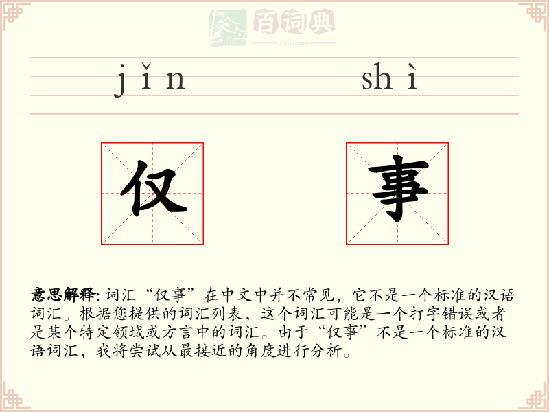 仅事