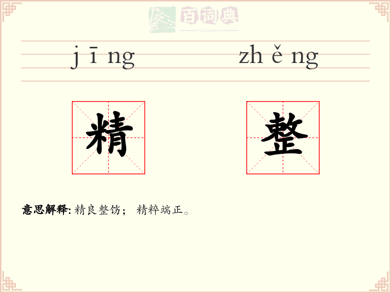 精整