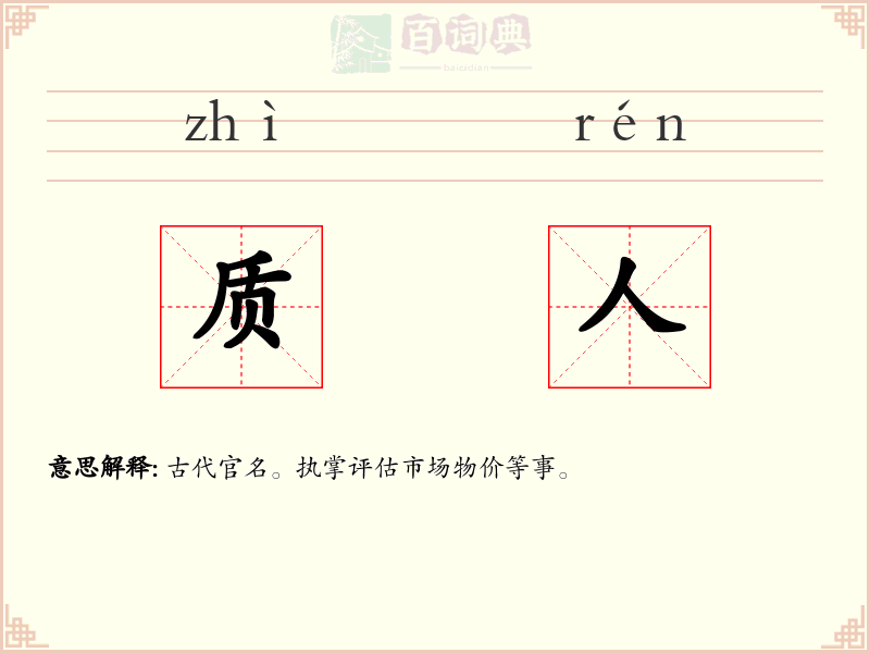 质人