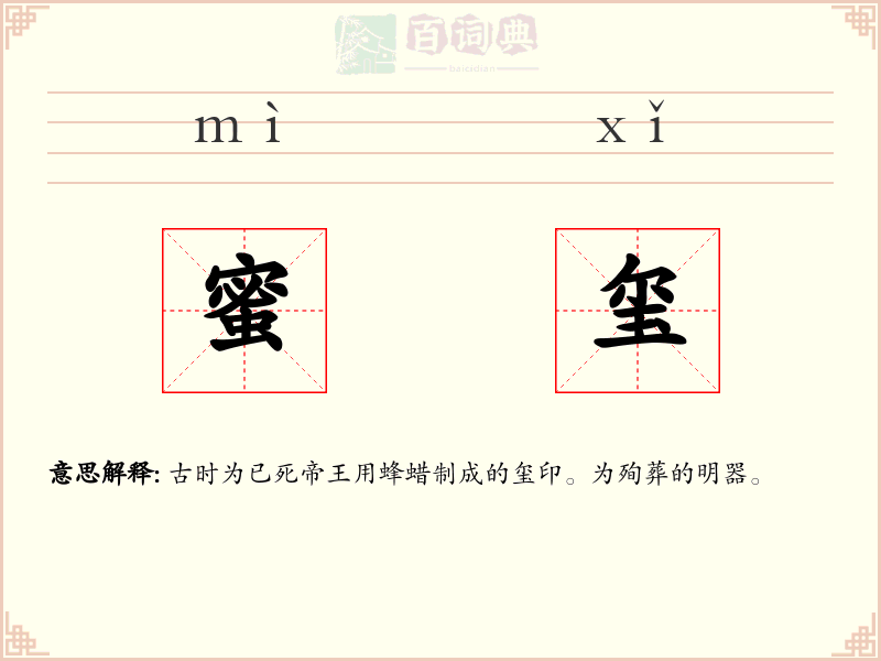 蜜玺