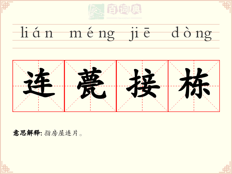连甍接栋