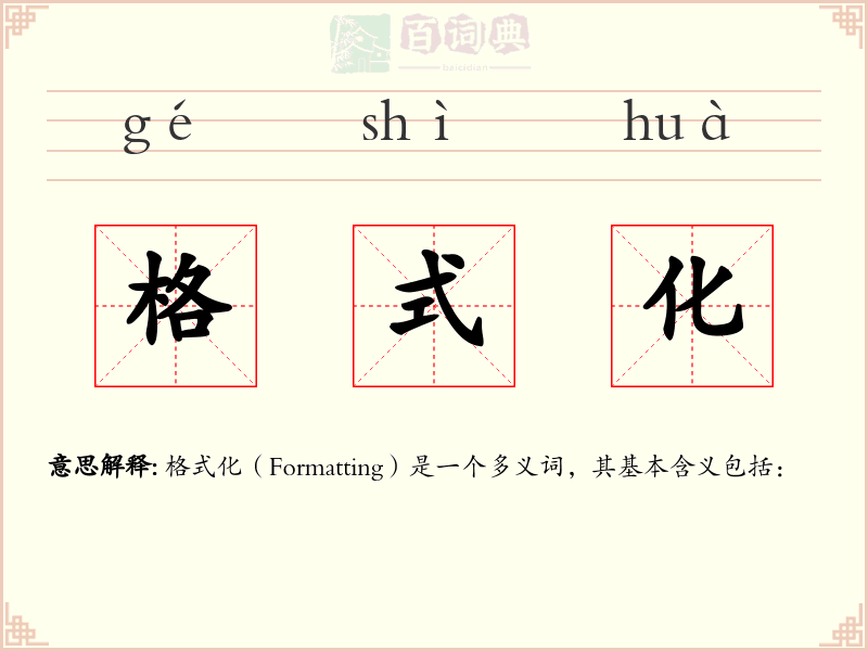格式化