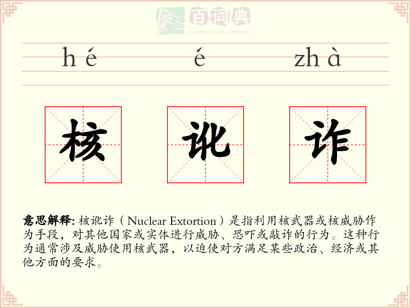 核讹诈