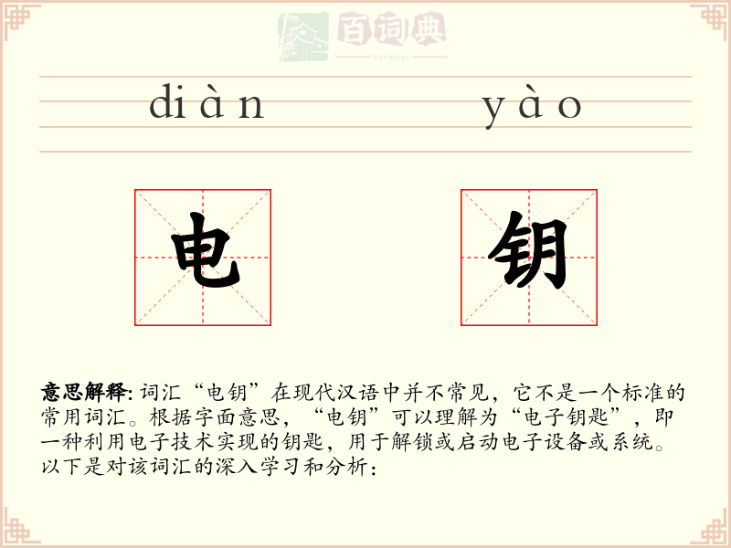 电钥