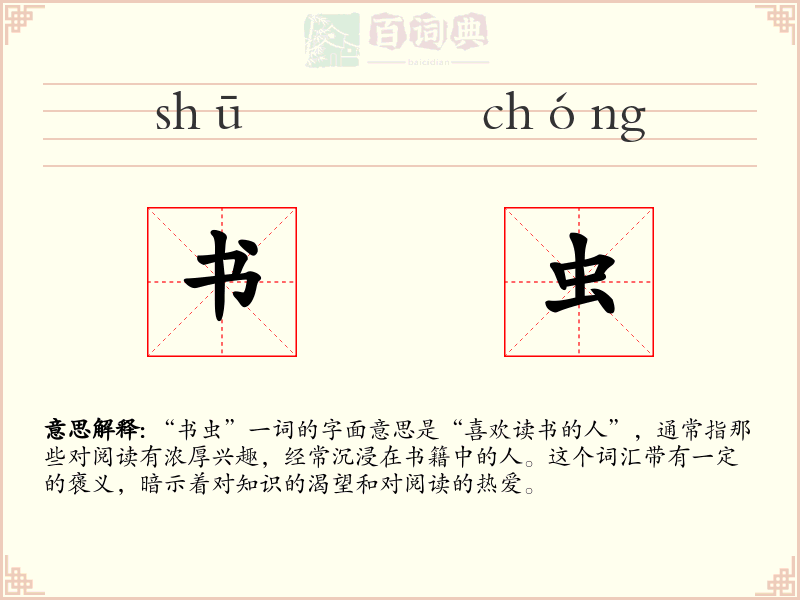 书虫
