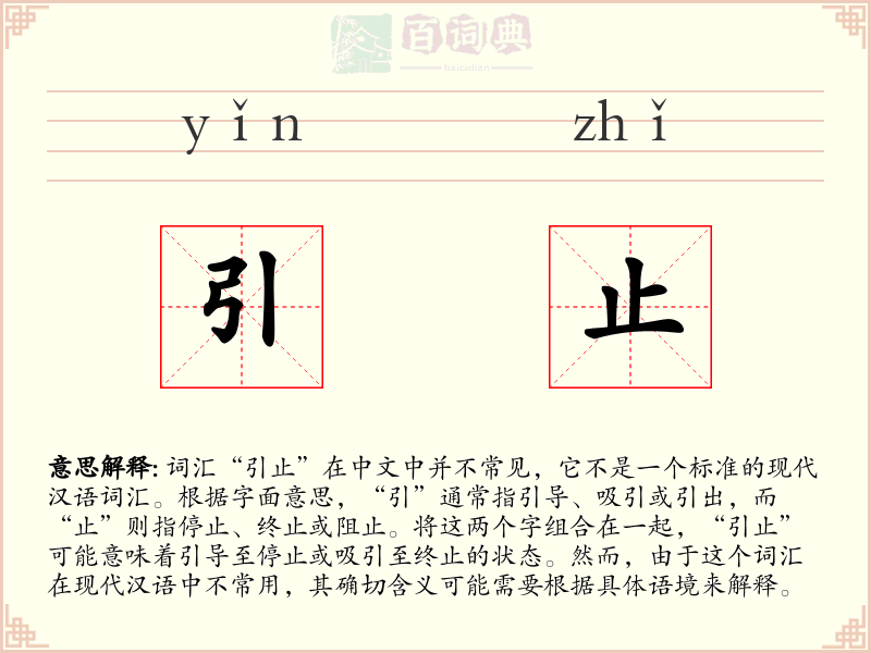 引止