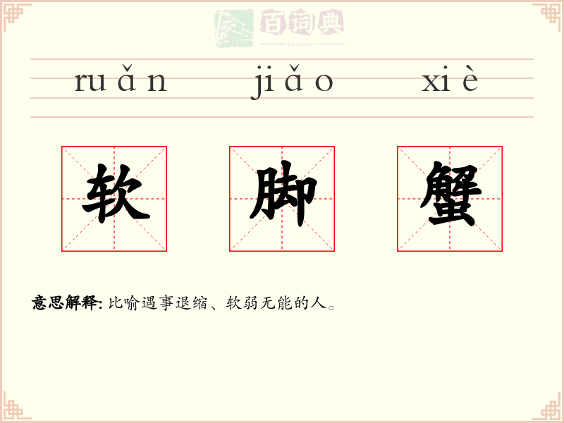 软脚蟹