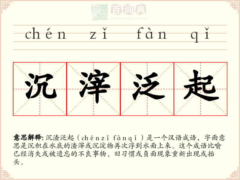 沉滓泛起