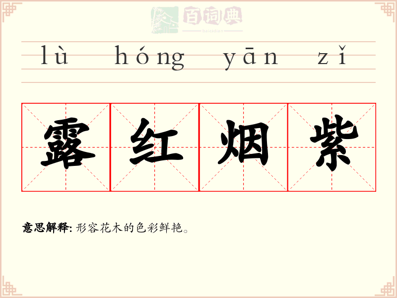 露红烟紫