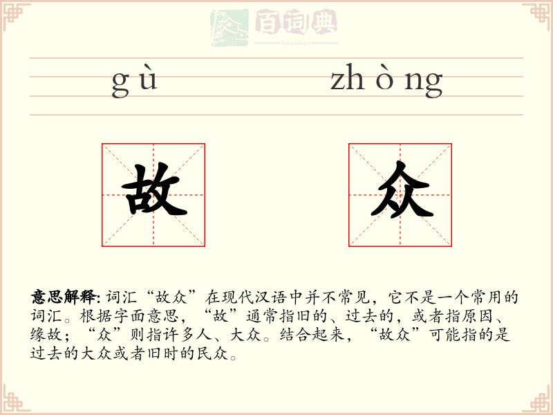 故众