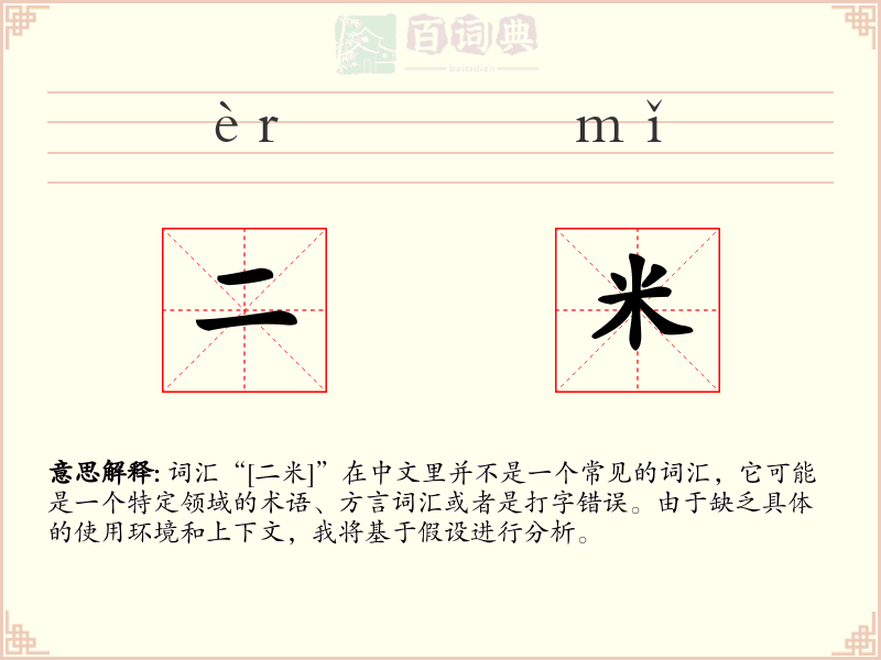 二米